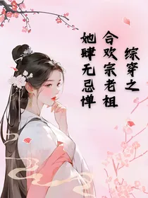 综影视之合欢宗老祖她肆无忌惮