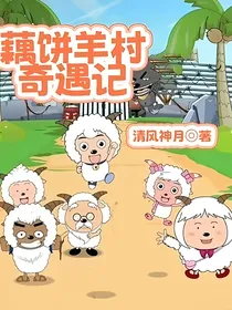 藕饼羊村奇遇记