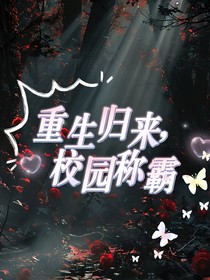 重生归来，校园称霸