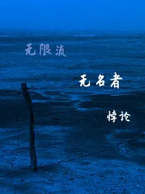 无限流之无名者悖论