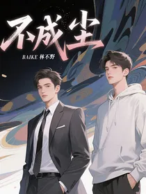 不成尘
