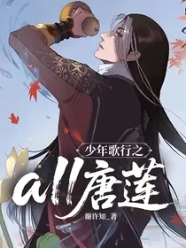 少年歌行之all唐莲