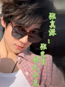 张真源：张先生，好久不见