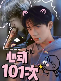 易烊千玺：心动101次