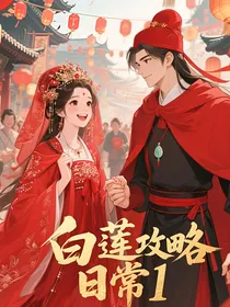 白莲花攻略日常