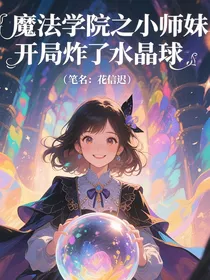 魔法学院之小师妹开局炸了水晶球
