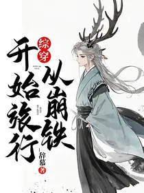 综穿：从崩铁开始旅行