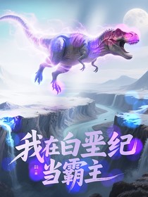 我在白垩纪当霸主