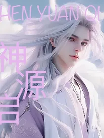 神源之启