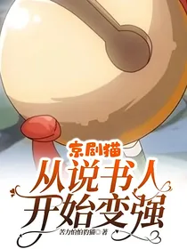 京剧猫：从说书人开始变强