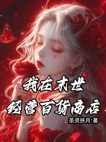 我在末世经营百货商店