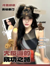 国家队：大反派的成功之路