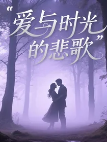 爱与时光的悲歌