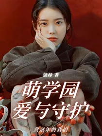 萌学园：爱与守护