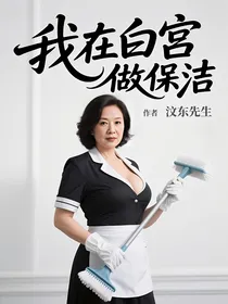 我在白宫做保洁