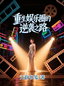 重生娱乐圈的逆袭之路