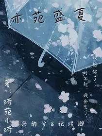 亦苑盛夏