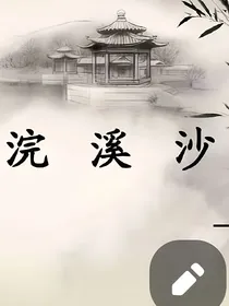 浣溪沙0……2版本