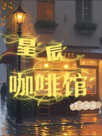 星辰咖啡馆1