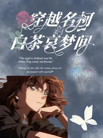 穿越名柯：白茶哀梦间