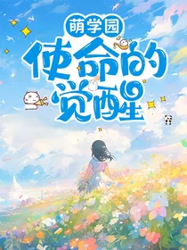 萌学园使命的觉醒