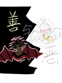 善与恶（双男主）