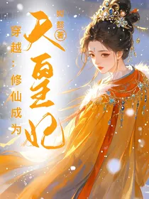 穿越：修仙成为天皇妃