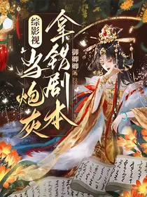 综影视：当炮灰拿错剧本
