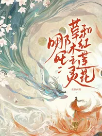 哪吒：草木之灵和红莲花