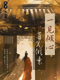 一见倾心，再见倾囊