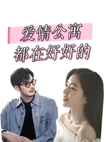 爱情公寓5：都在好好的
