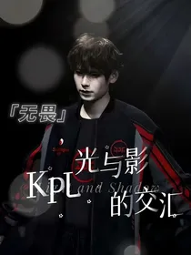 kpl：光与影的交汇