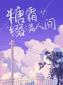 糖霜缀满人间