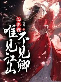 综影视：唯见江山不见卿