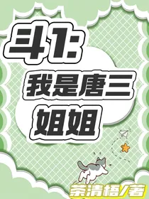 斗1：我是唐三姐姐