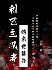 利己主义者的末世祷告