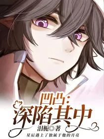 凹凸：深陷其中
