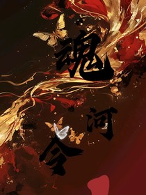 魂河令