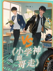 小学神跟哥走