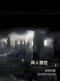 异人兽世