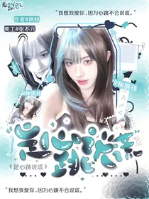 恋综：是心跳说谎