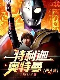特利迦奥特曼（同人文）