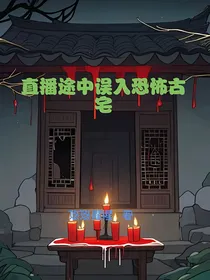 直播途中误入恐怖古宅