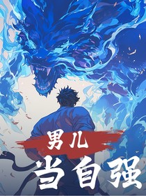 男人当自强