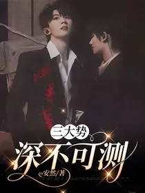 三大势：深不可测
