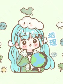 初中地理百科全书