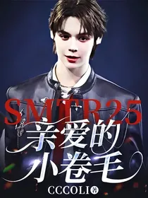 SMTR25：亲爱的小卷毛