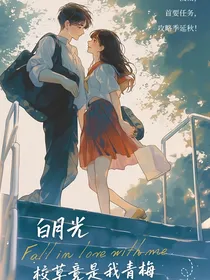 白月光校草竟是我青梅