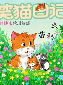 各种笑猫日记：酵母狙