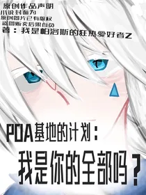 POA基地的计划：我是你的全部吗？